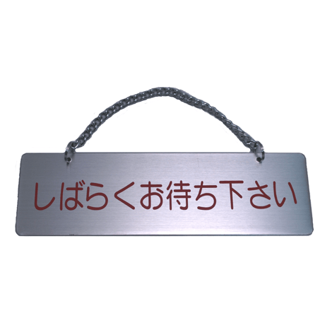 ステンレスサインプレート　ＳＴ－Ｅ００７　１㎜厚　チェーン付　５５㎜×１８０㎜　<表>ご自由にお入り下さい　<裏>しばらくお待ち下さい