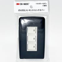 着せ替えコンセントスイッチカバー　フルカラーモダンプレート　３個用　ＬＥ１５５１　ＳＷＣＶ－０８７