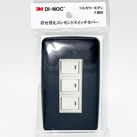 着せ替えコンセントスイッチカバー　フルカラーモダンプレート　３個用　ＬＥ１５５１　ＳＷＣＶ－０８７