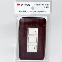 着せ替えコンセントスイッチカバー　コスモシリーズワイド２１　３個用　ＦＷ６１９　ＳＷＣＶ－０３０