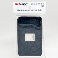 着せ替えコンセントスイッチカバー　コスモシリーズワイド２１　１個用　 ＨＳ１６５６　ＳＷＣＶ－００８