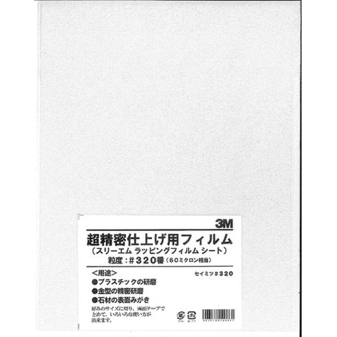 研磨材素材 ラッピングフィルムシート LF＃320 216mm×280mm 白