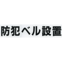 スコッチカルサインシール　ＳＣ４００－０３１　２５㎜ヘルべチカ切り文字タイプ　ブラック