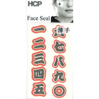 応援フェイスシール　漢数字　ＦＡＯＥ－００７　薄手