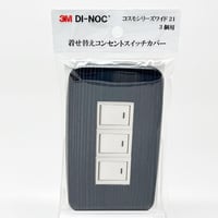 着せ替えコンセントスイッチカバー　コスモシリーズワイド２１　３個用　ＦＷ６４１　ＳＷＣＶ－０３１