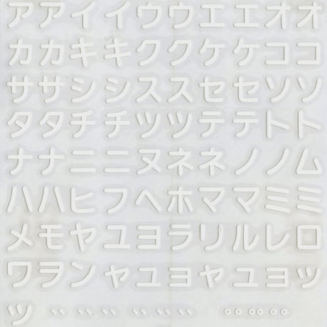 スコッチカルインレタシート　10mmセットパック　書体 　 丸ゴシック　カタカナ　ＳＣＫＭ－０４７　（０４７裏ホワイト）