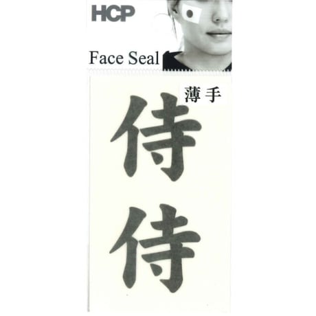 応援フェイスシール　侍　ＦＡＯＥ－００１　薄手