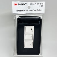 着せ替えコンセントスイッチカバー　コスモシリーズワイド２１　３個用　ＬＥ１５５１　ＳＷＣＶ－０３５