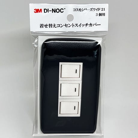 着せ替えコンセントスイッチカバー　コスモシリーズワイド２１　３個用　ＬＥ１５５１　ＳＷＣＶ－０３５