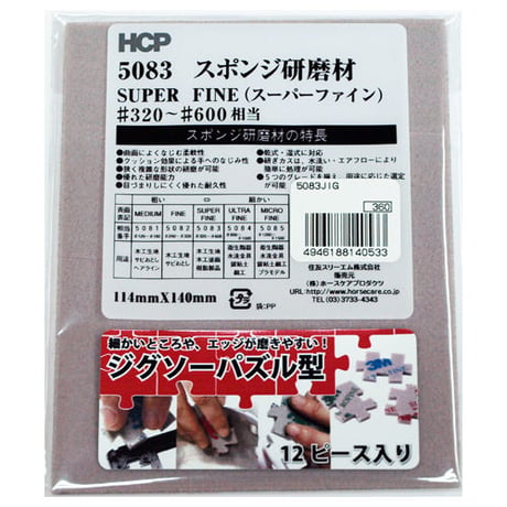 ジグソーパズル型　スポンジ研磨剤　５０８３ＪＩＧ　約114mm×140mm　スーパーファイン