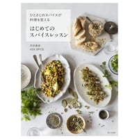 ～ひとさじのスパイスが料理をかえる～　はじめてのスパイスレッスン