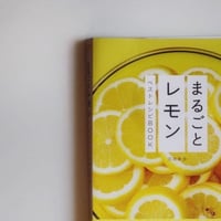 まるごとレモン 　ベストレシピBOOK