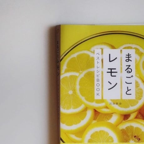 まるごとレモン 　ベストレシピBOOK