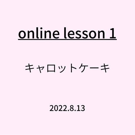 【動画】キャロットケーキ レッスン