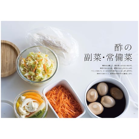 からだが整う「酢」の料理