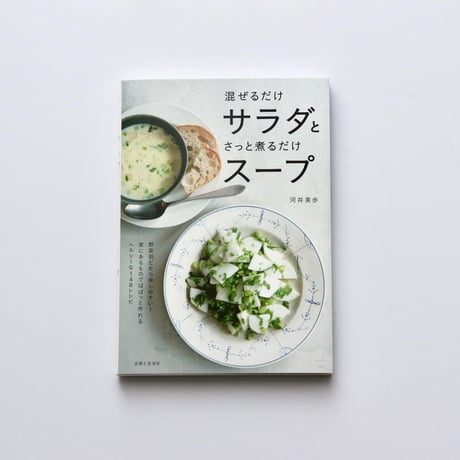 混ぜるだけサラダとさっと煮るだけスープ