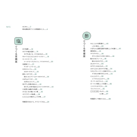 基本調味料でつくる おいしい常備菜