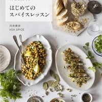 ～ひとさじのスパイスが料理をかえる～　はじめてのスパイスレッスン
