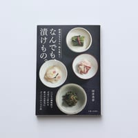 なんでも、漬けもの。