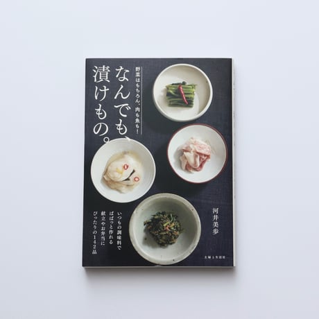なんでも、漬けもの。
