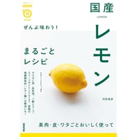 NHK出版　ぜんぶ味わう! 国産レモンまるごとレシピ
