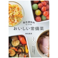 基本調味料でつくる おいしい常備菜