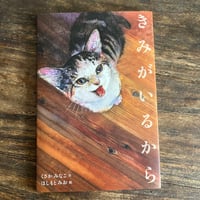 絵本「きみがいるから」