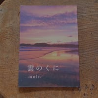 本「雲のくに」moln