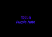 紫想曲 - Purple Note