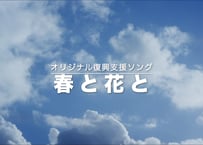 復興支援ソング  春と花と
