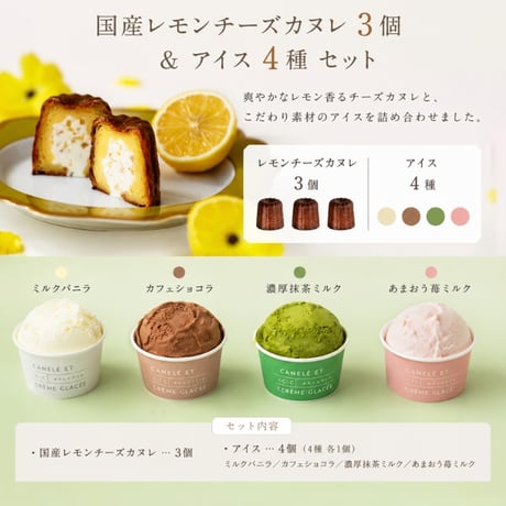 【お中元】国産レモンチーズカヌレ3個とアイス4個セット