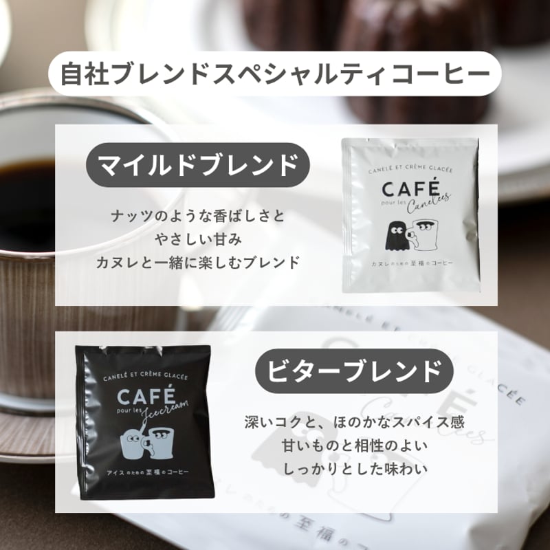 カヌレとアイスのための至福のコーヒーセット【送料無料】 | 至福の