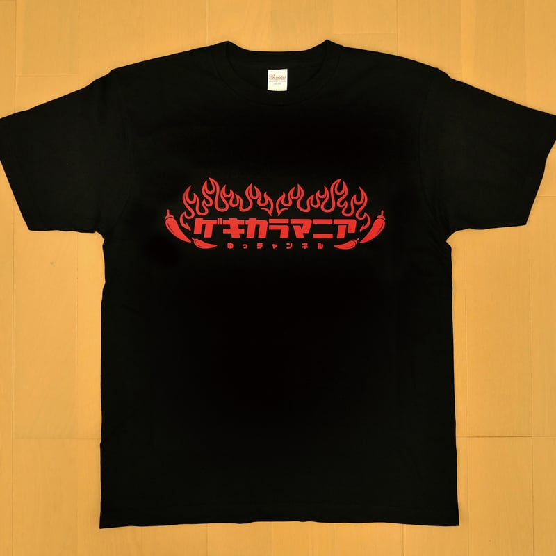 特別販売！【ゆっチャンネル】ゲキカラマニアTシャツ（ブラック