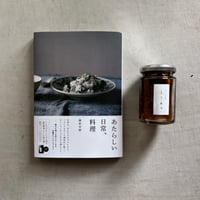 ［書籍］　「あたらしい日常、料理」　と「納豆辣油」のセット