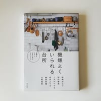 [書籍]　機嫌よくいられる台所　家事をラクにするためのマイルール