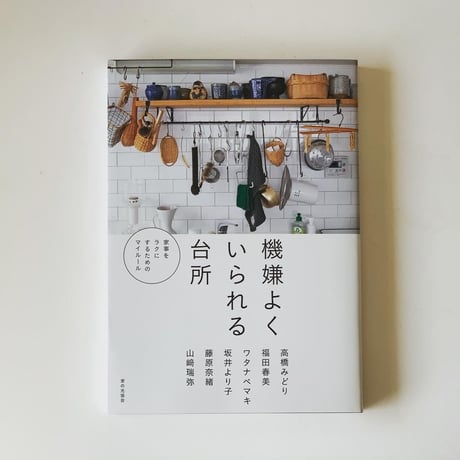 [書籍]　機嫌よくいられる台所　家事をラクにするためのマイルール