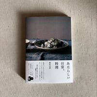［書籍］　あたらしい日常、料理