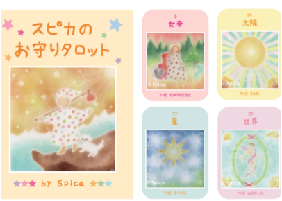 セットでお得＆送料無料】スピカのお守りタロット＆スピカード