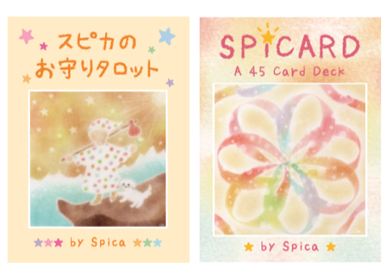 セットでお得＆送料無料】スピカのお守りタロット＆スピカード