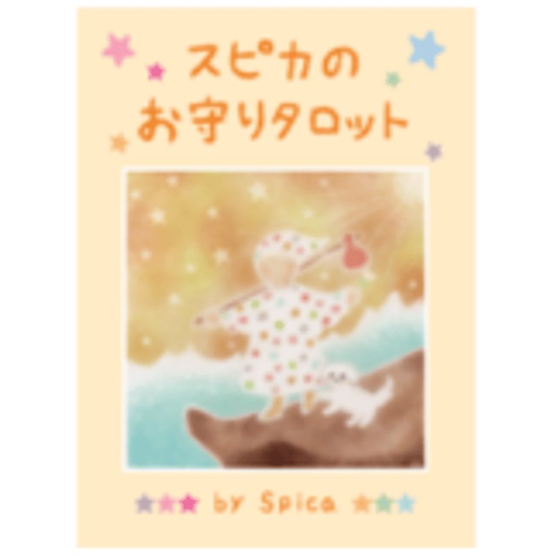 スピカのお守りタロット | Spica's Room