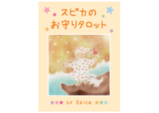スピカのお守りタロット | Spica's Room