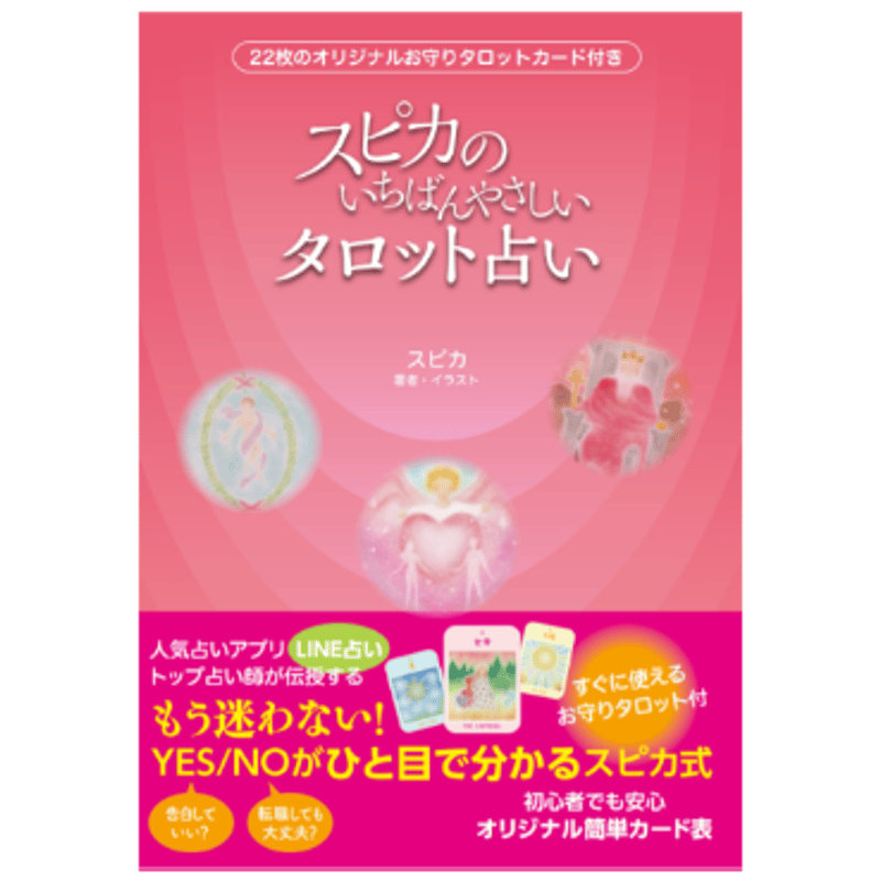 お守り特典つきサイン本】タロットカードの付録付「スピカのいちばん
