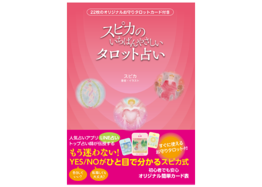スピカ★タロット お守り特典つきサイン本】タロットカードの付録付「スピカのいちばん
