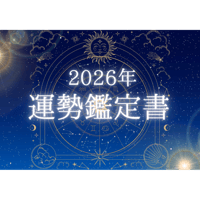 2026年運勢鑑定書