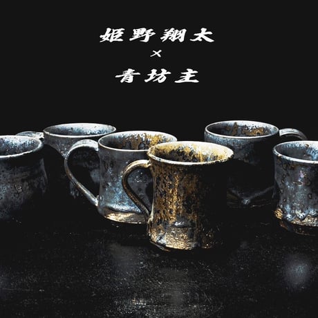 姫野翔太 × 青坊主 菊模様マグカップ&コーヒー豆セット 販売方法と注意事項