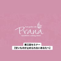 録画　第三回セミナー 【甘いものが止められないあなたへ】