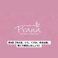 録画　第四回セミナー【冷え性、シミ、くすみ、吹き出物、肩こり解消しましょう】