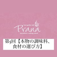 録画　第5回セミナー【本物の調味料、食材の選び方】