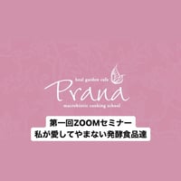 録画　第一回セミナー　私が愛してやまない発酵食品たち