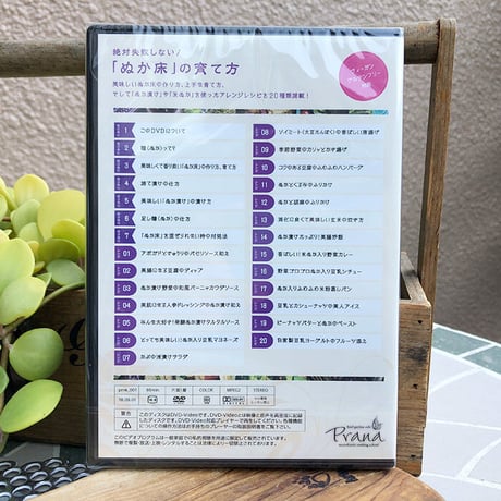 【セミナーDVD】絶対失敗しない！ぬか床の育て方